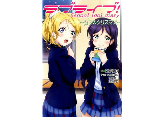 楽天ブックス ラブライブ School Idol Diary M Sのクリスマス 公野櫻子 本 楽天ブックス ラブライブ School Idol Diary M Sのクリスマス 公野櫻子 本